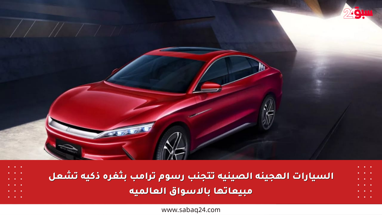 السيارات الهجينة الصينية تتجنب رسوم ترامب بثغرة ذكية تشعل مبيعاتها بالأسواق العالمية